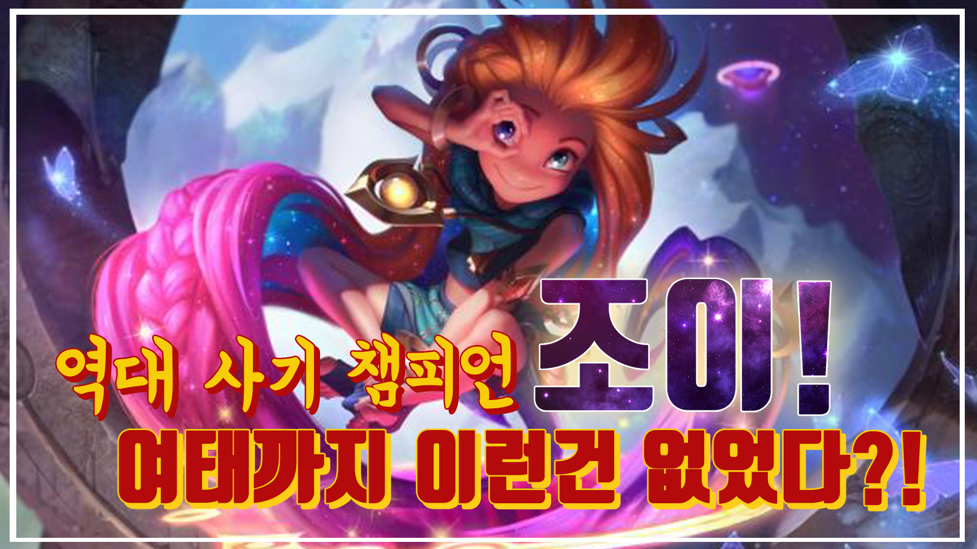 여태까지 이런 챔프는 없었다?! 조이 넘나 좋은 것~ 썸네일