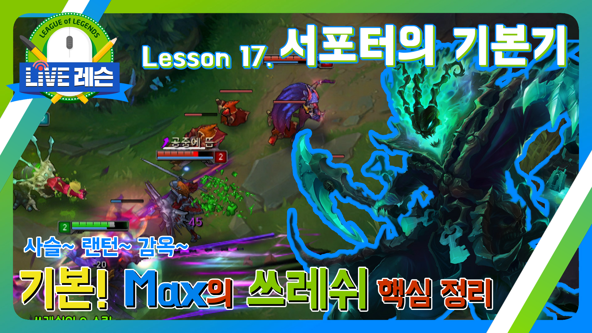 기본! Max의 쓰레쉬 핵심정리 [17.09.15] Lesson 17. 서포터의 기본기  썸네일