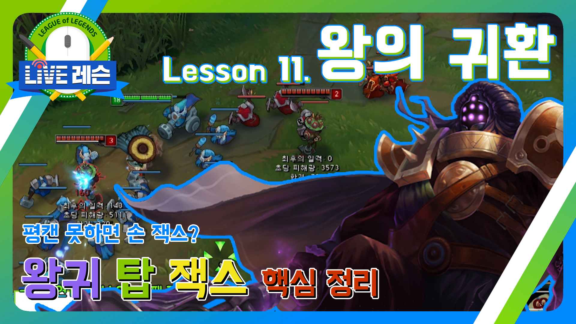 평캔 못하면 손 잭스? 왕귀 탑 잭스 핵심정리 [17.08.25] Lesson 11. 왕의 귀환  썸네일