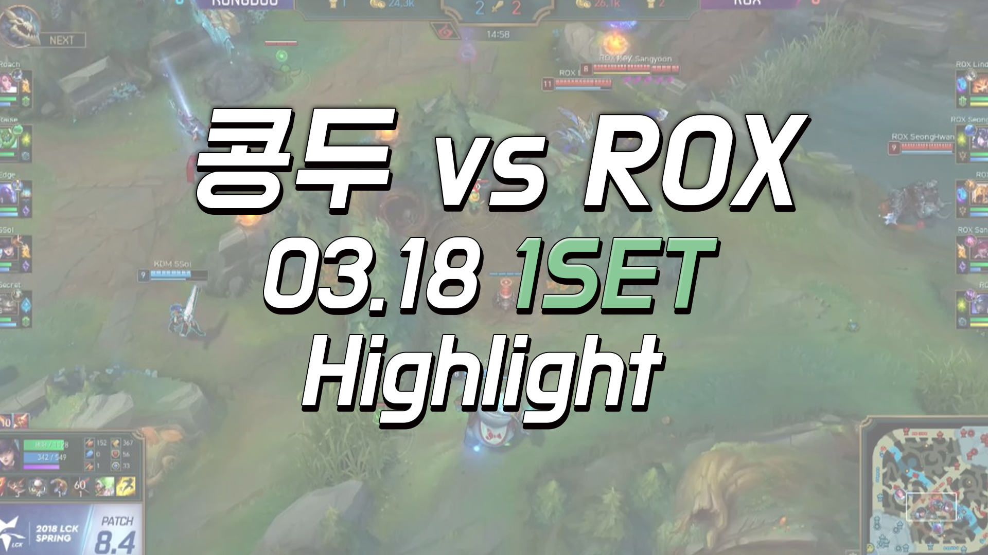 콩두 vs ROX 1SET 하이라이트 [18.03.18] LCK SPRING 썸네일