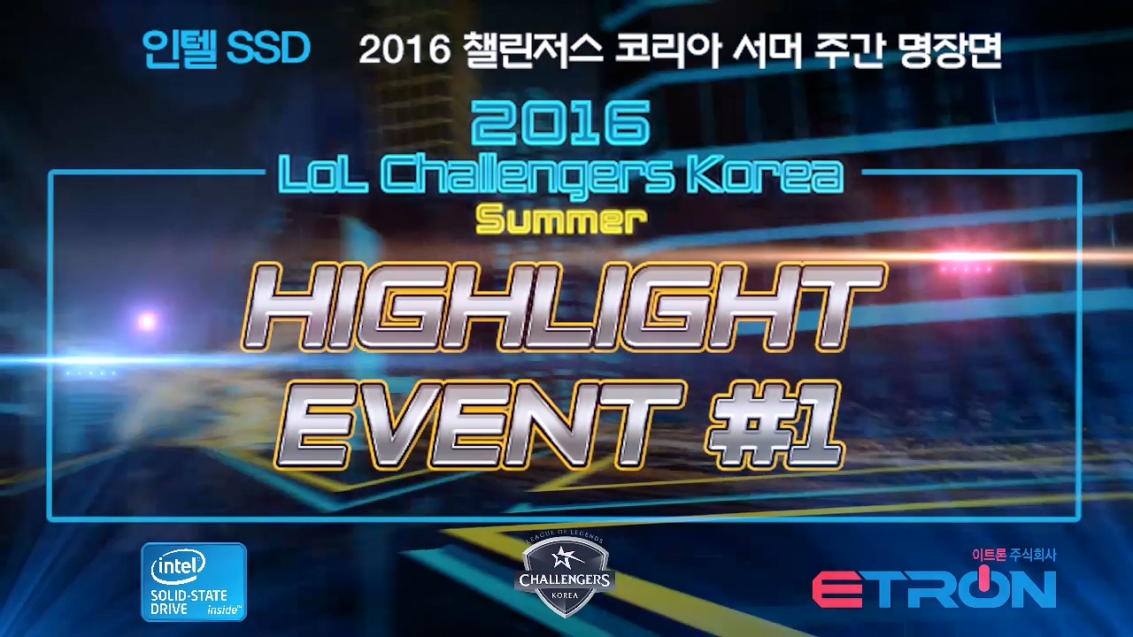 챌린저스 코리아 서머 인텔 SSD 하이라이트 이벤트 1주차 썸네일