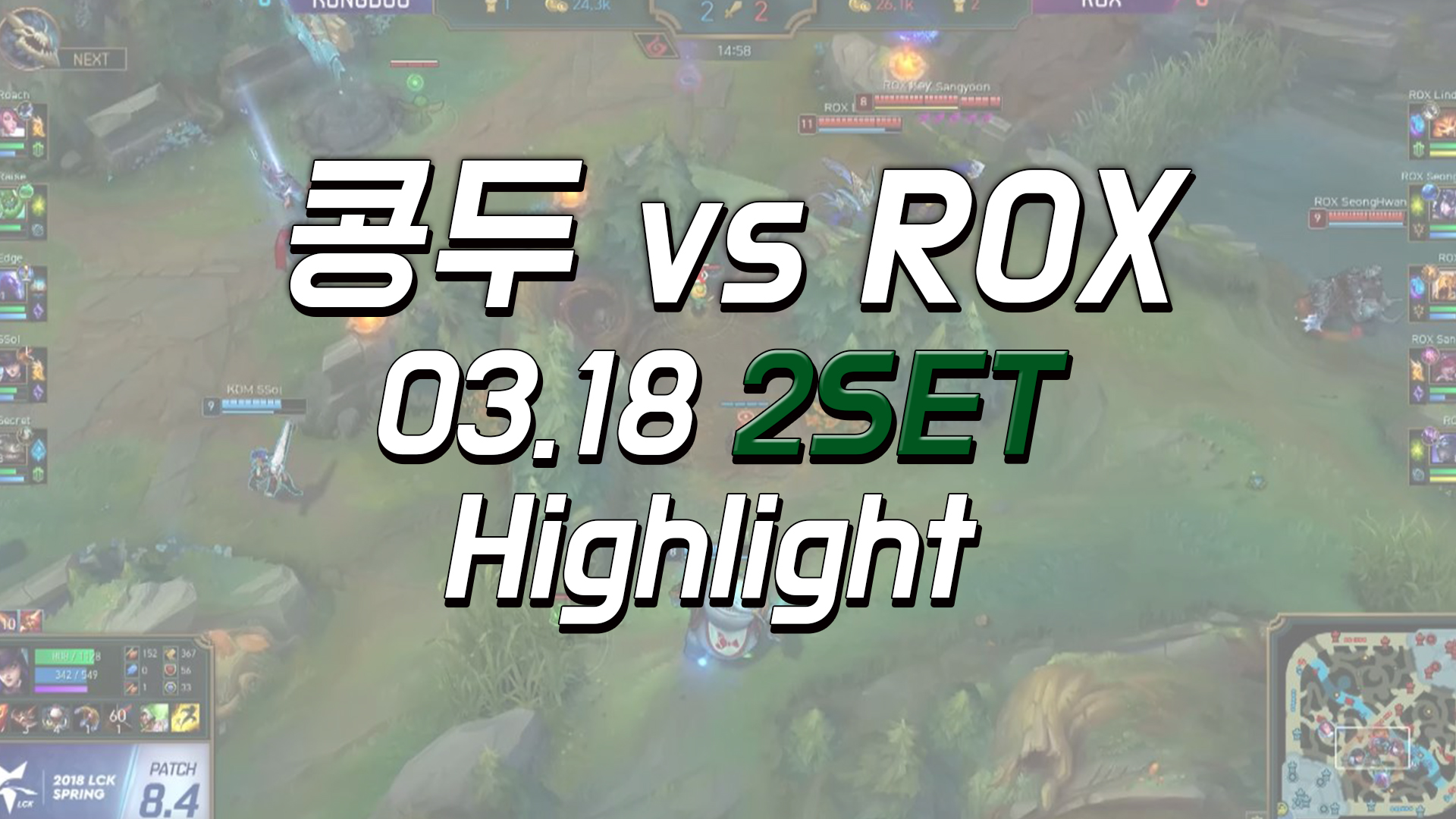 콩두 vs ROX 2SET 하이라이트 [18.03.18] LCK SPRING 썸네일