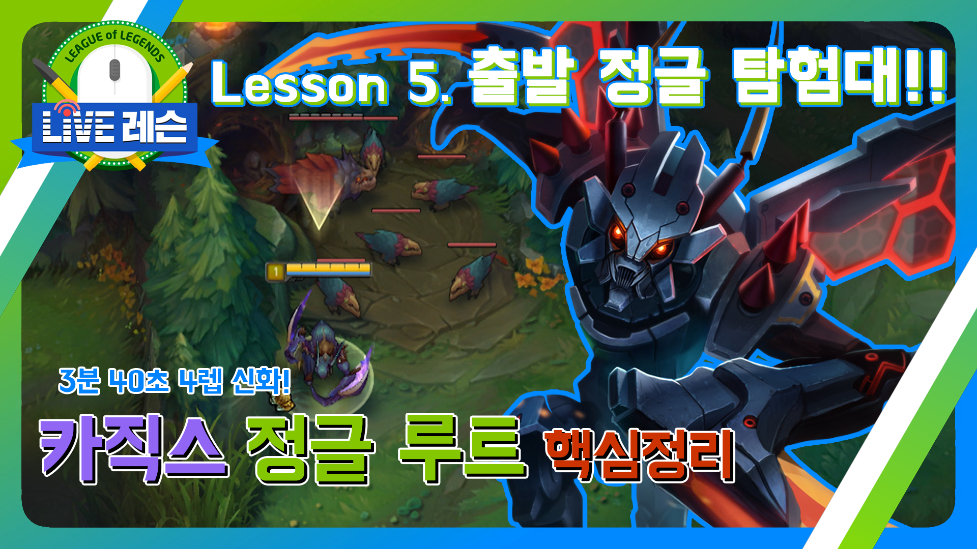 카직스 정글 루트 핵심정리 [17.08.04] Lesson.5 출발 정글 탐험대!!  썸네일