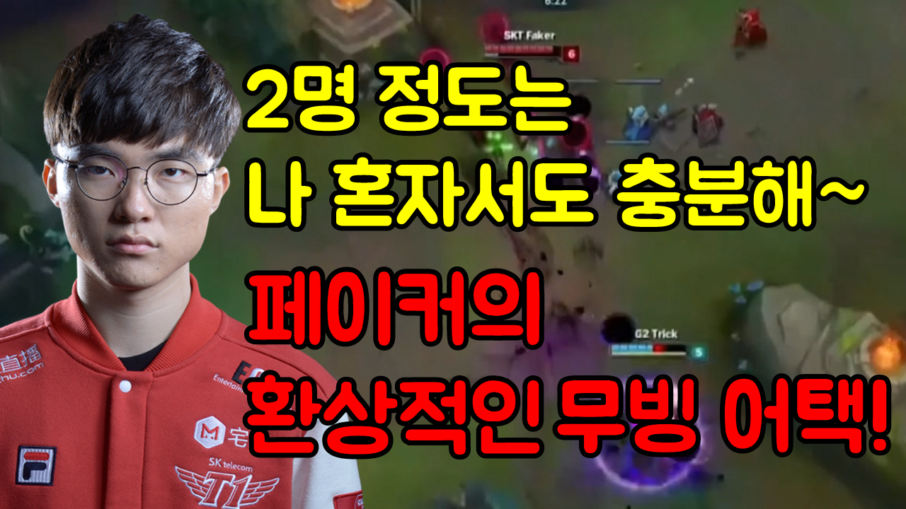 [2017 LoL MSI] 2명을 혼자서 몰아내는 페이커  썸네일