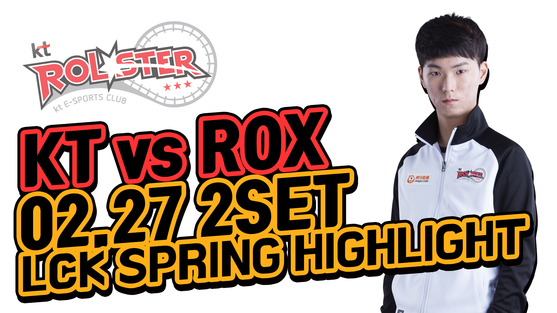 KT vs ROX 2SET 하이라이트 [18.02.27] 2018 LCK SPRING 썸네일