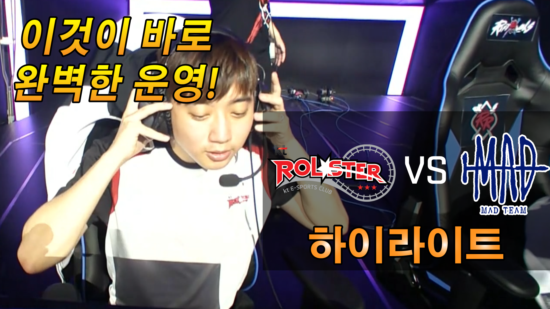 [2018 LoL 리프트라이벌즈] 그룹스테이지 4경기 KT vs MAD 하이라이트 썸네일