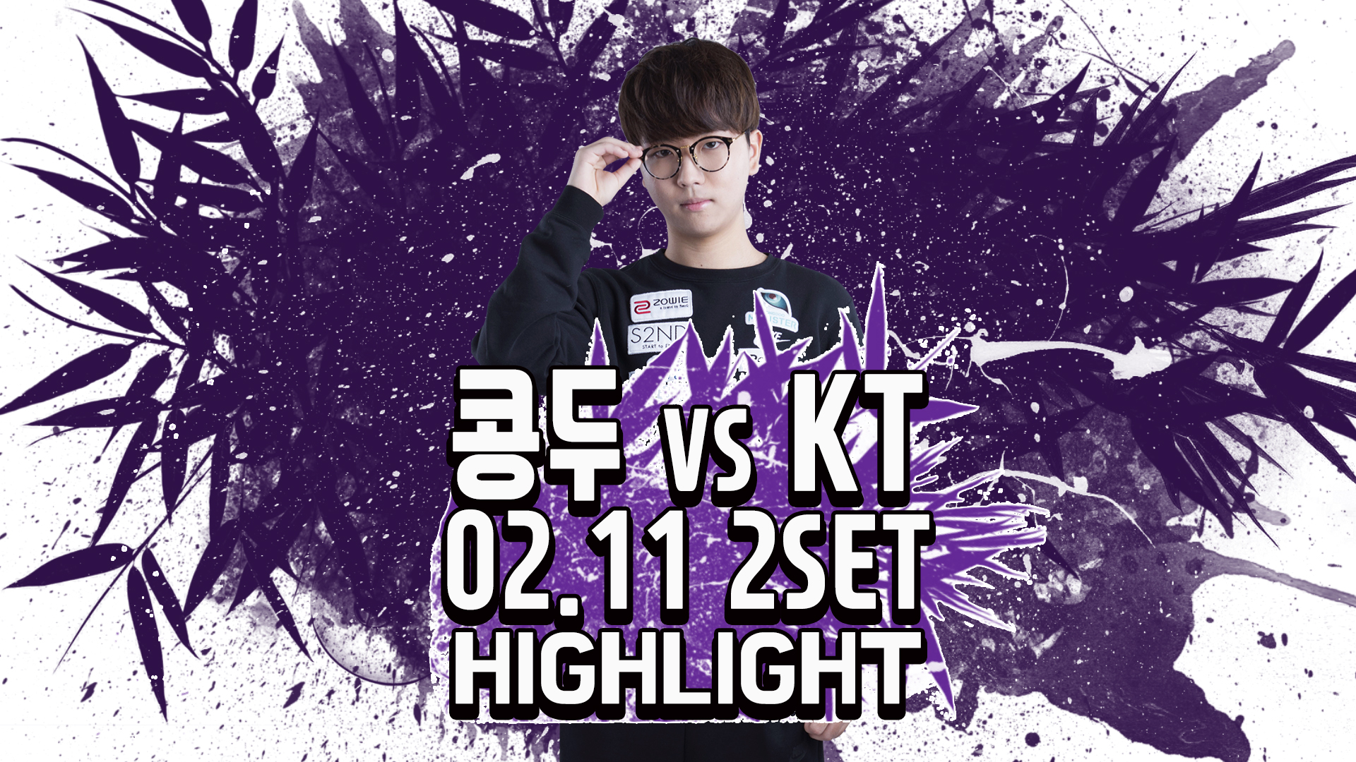 콩두 vs kt 2SET 하이라이트 [18.02.11] 2018 LCK SPRING 썸네일