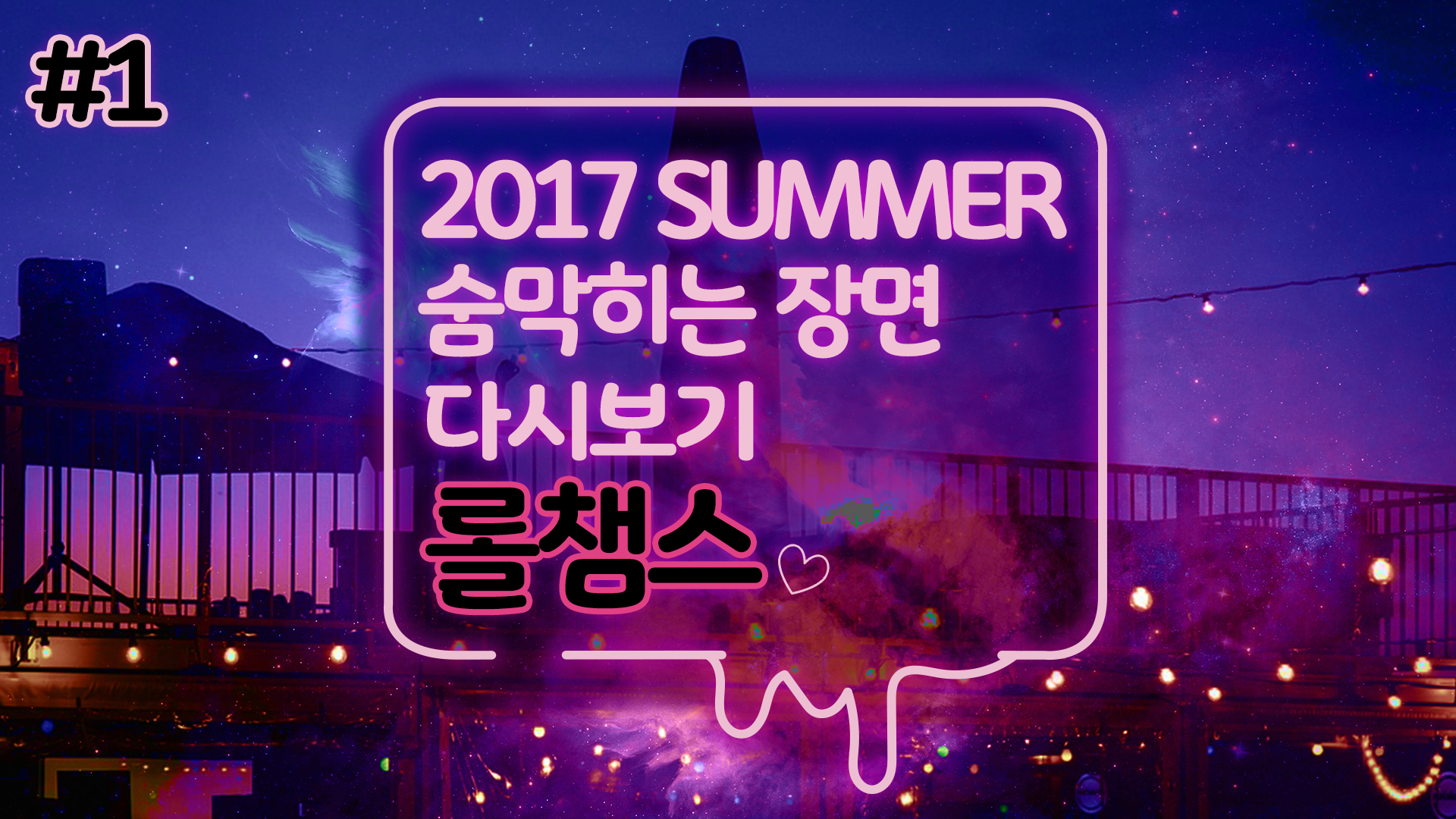 롤챔스 긴장감 넘치는 장면 다시보기! 1부  LCK SUMMER 2017  썸네일
