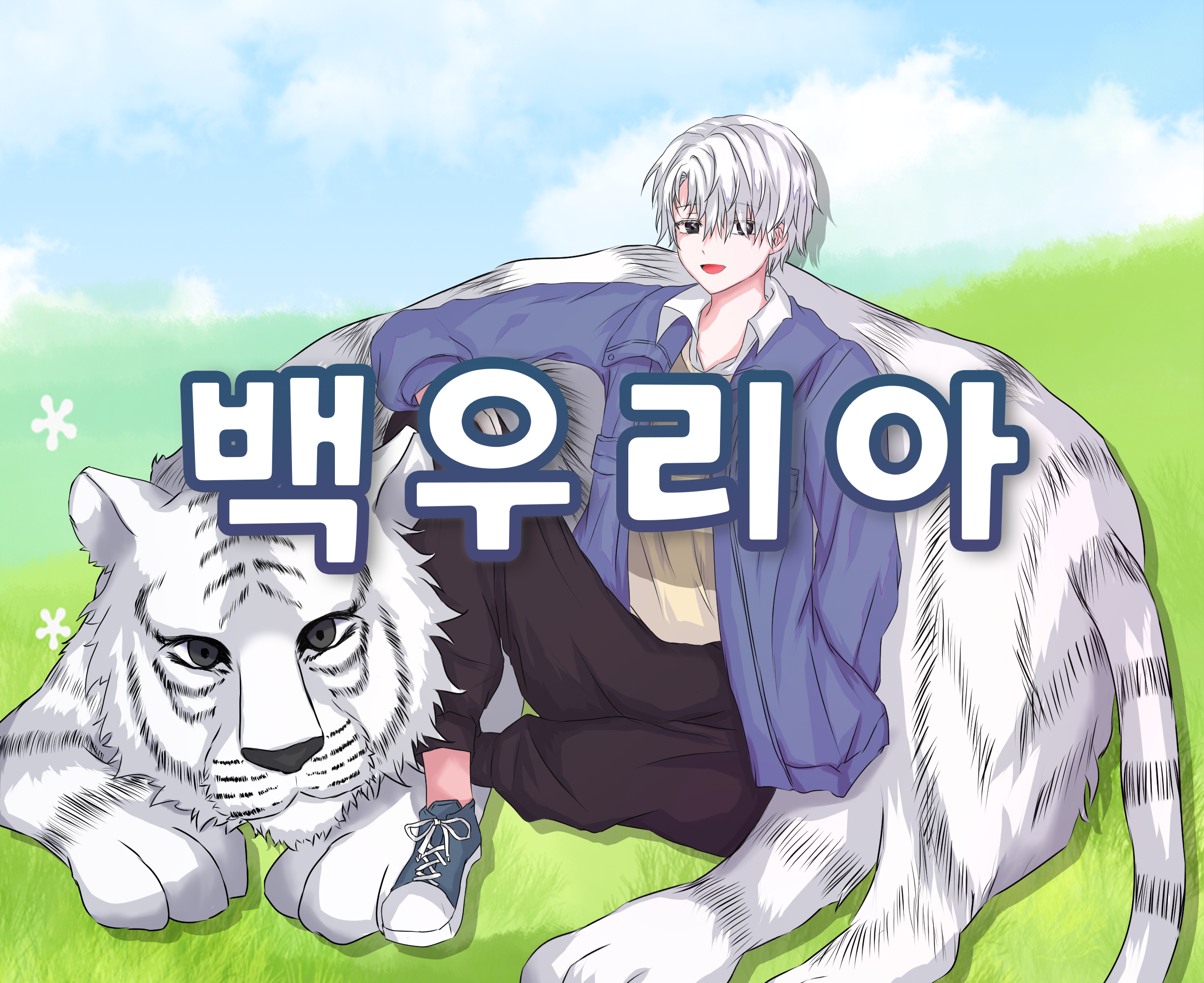 백우리아