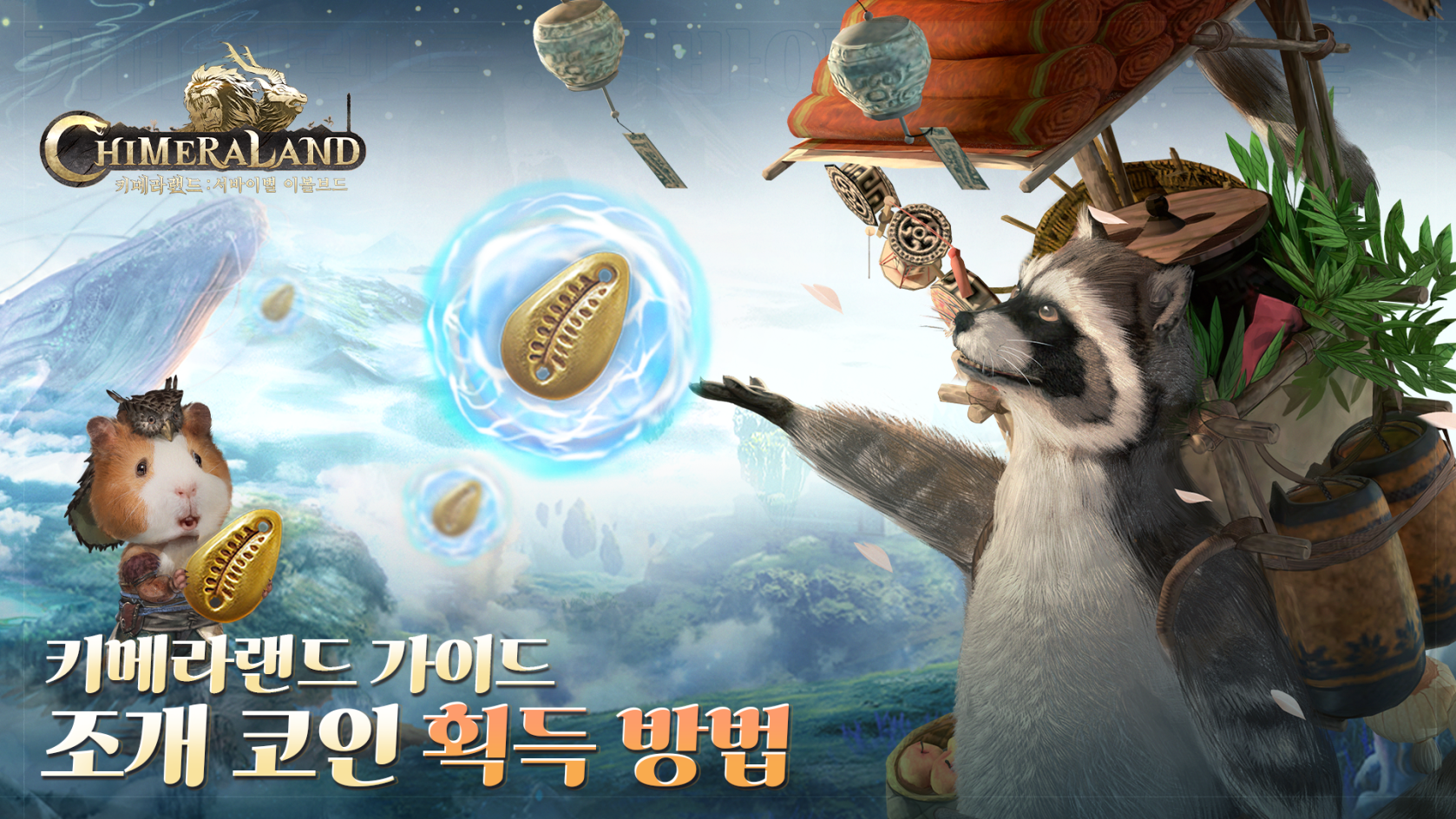 조개 코인 획득 방법 : 키메라랜드 : 서바이벌 이볼브드