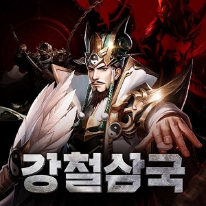강철삼국