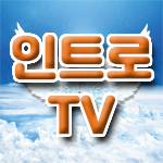 인트로TV