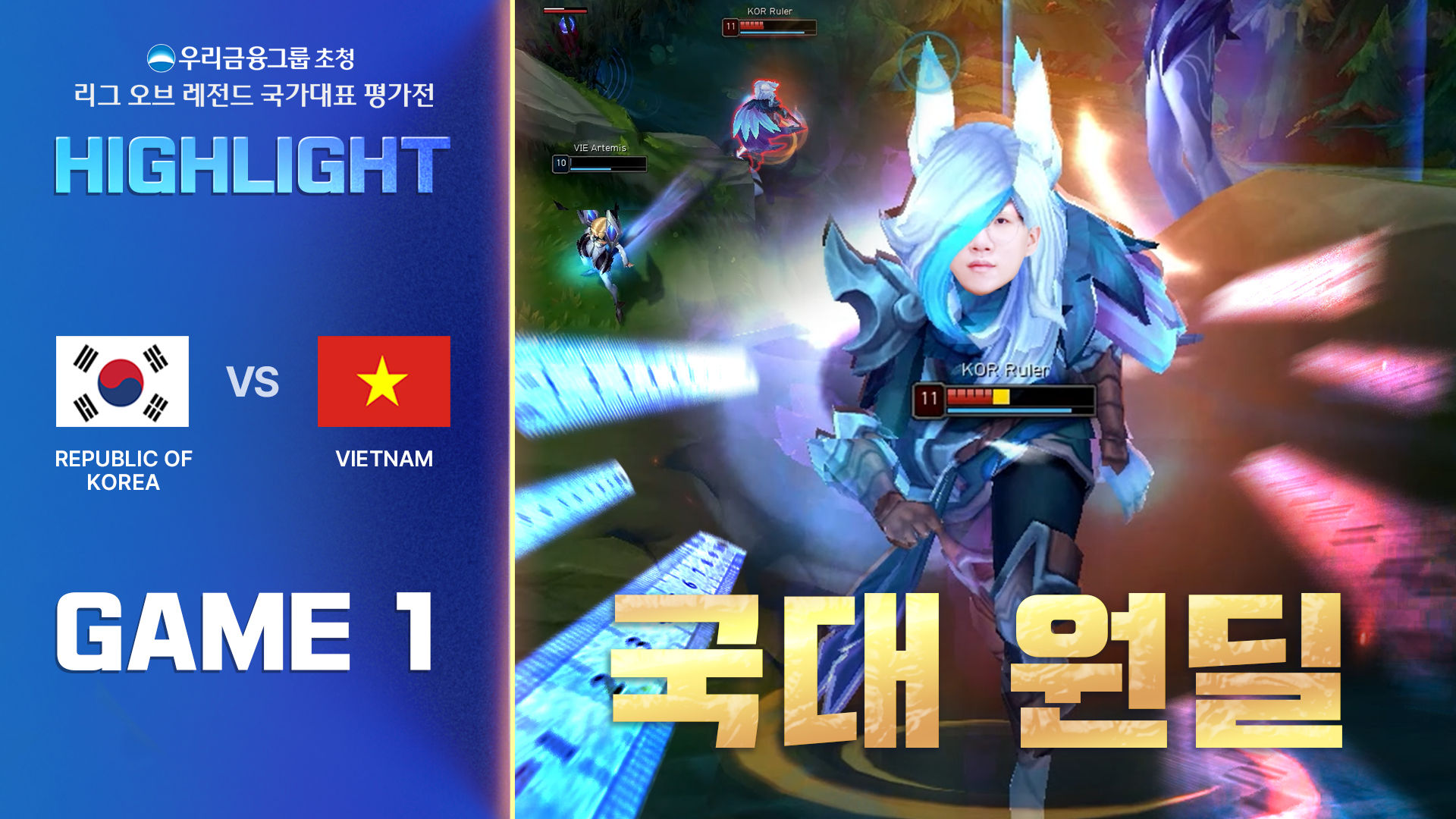 게임1 하이라이트 | 대한민국 vs 베트남 | 우리금융그룹 초청 리그 오브 레전드 국가대표 평가전 썸네일