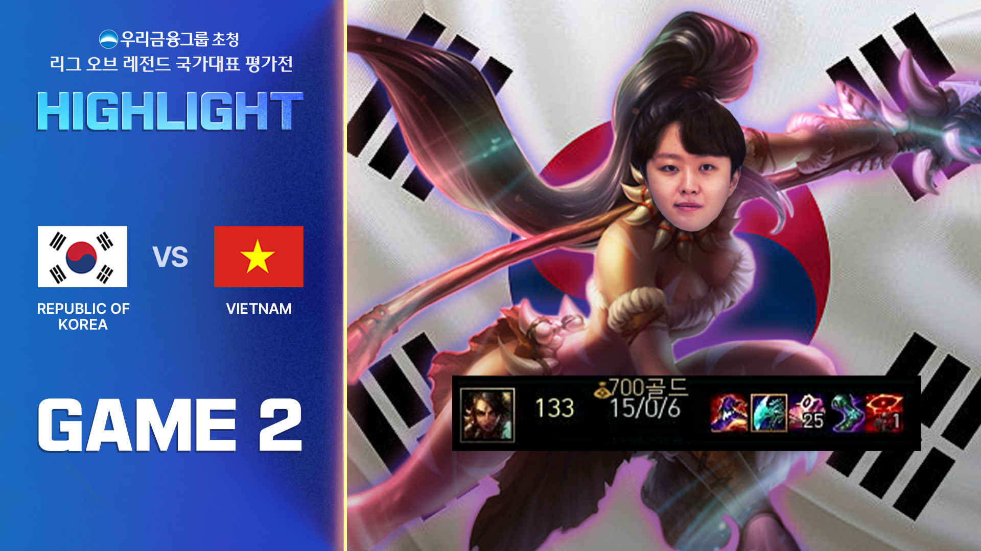 게임2 하이라이트 | 대한민국 vs 베트남 | 우리금융그룹 초청 리그 오브 레전드 국가대표 평가전 썸네일