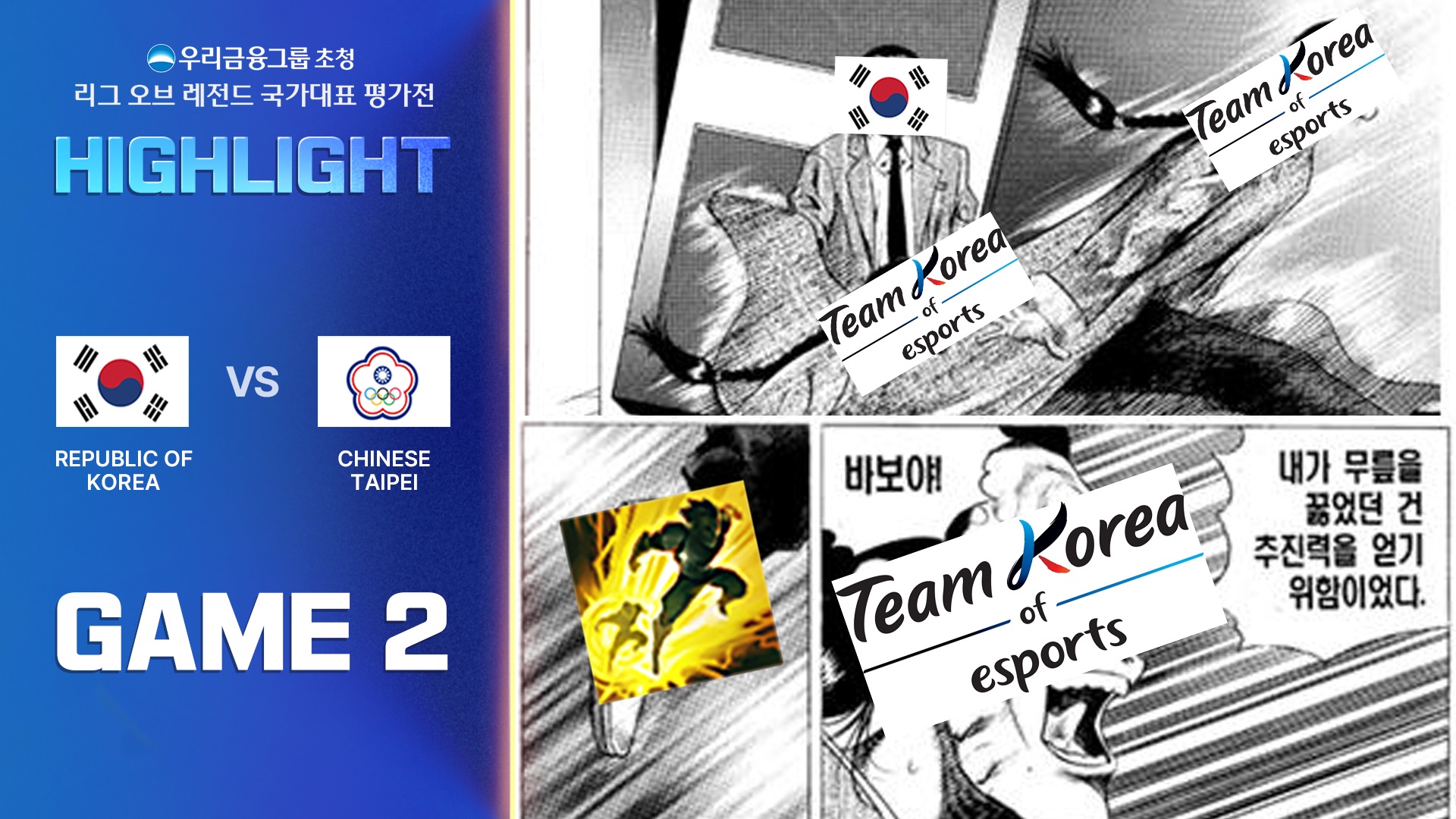 게임2 하이라이트 | 대한민국 vs 차이니스 타이베이 | 우리금융그룹 초청 리그 오브 레전드 국가대표 평가전 썸네일