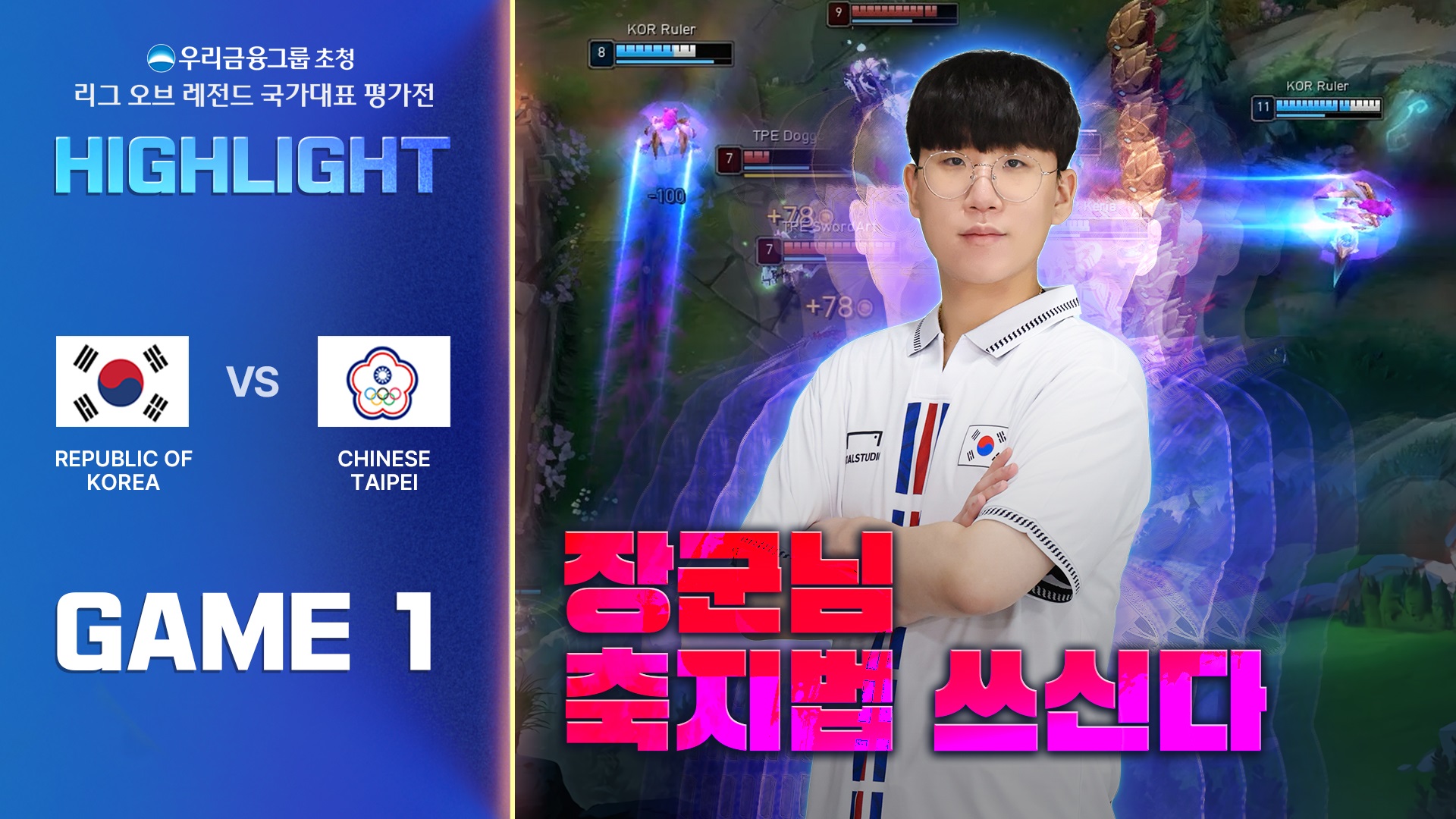 게임1 하이라이트 | 대한민국 vs 차이니스 타이베이 | 우리금융그룹 초청 리그 오브 레전드 국가대표 평가전 썸네일