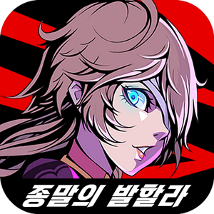 종말의 발할라 종말의 발할라