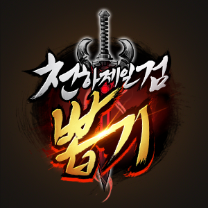 천하제일검뽑기 천하제일검뽑기