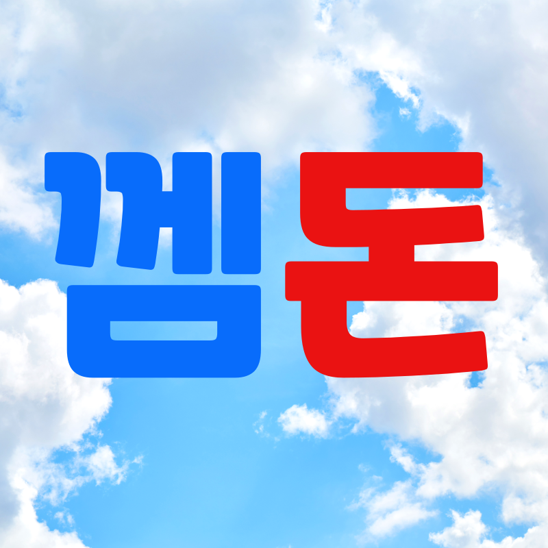 껨돈