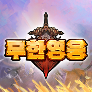 무한 영웅