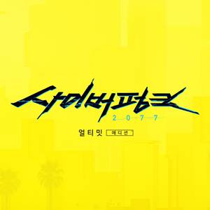 사이버펑크 2077: 얼티밋 에디션 사이버펑크 2077: 얼티밋 에디션