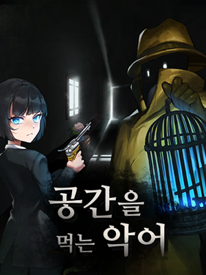 공간을 먹는 악어