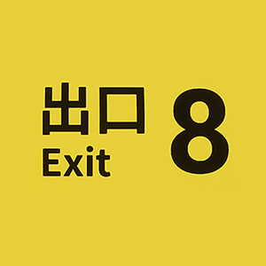 8번 출구 8번 출구
