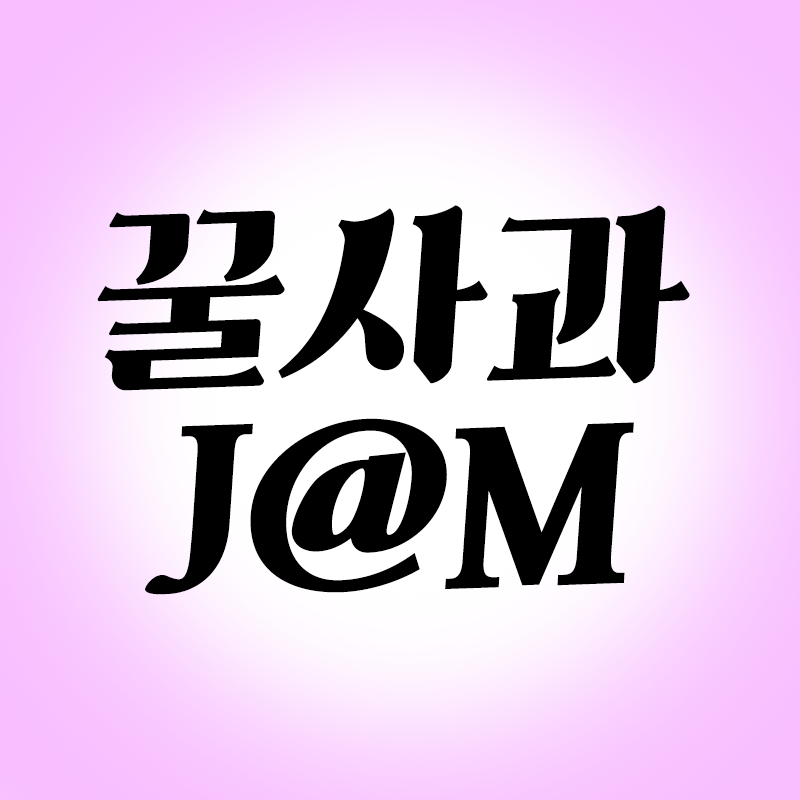 꿀사과JaM