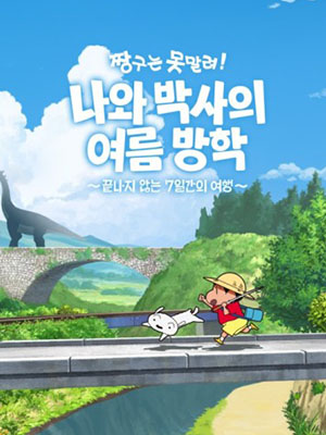 짱구는 못말려 나와 박사의 여름 방학 ~끝나지 않는 7일간의 여행~