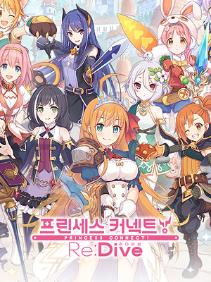프린세스 커넥트! Re:Dive