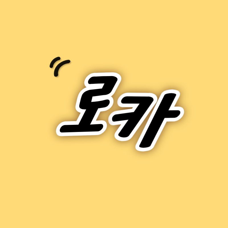 빨무 로카