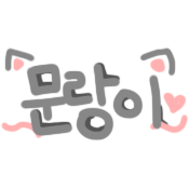 문랑이