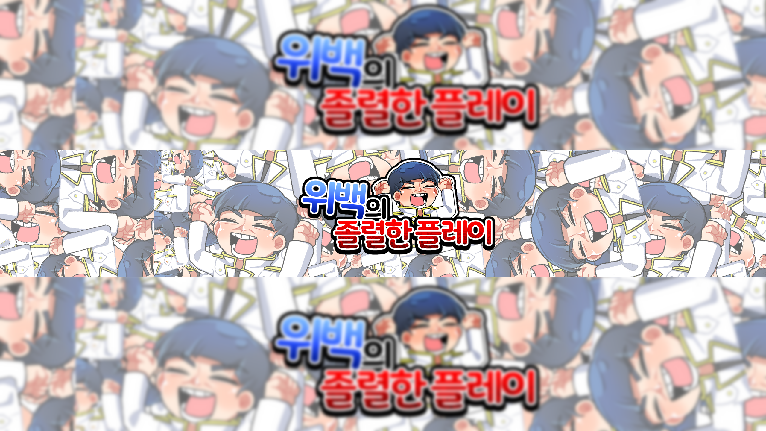위백