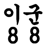 이군88 채널 프로필