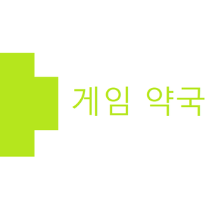 게임약국