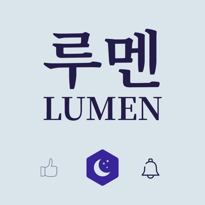 루멘은빛