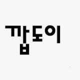 깝도이닷 채널 프로필