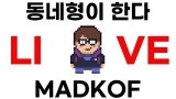 동네형이한다 MADKOF 채널 프로필