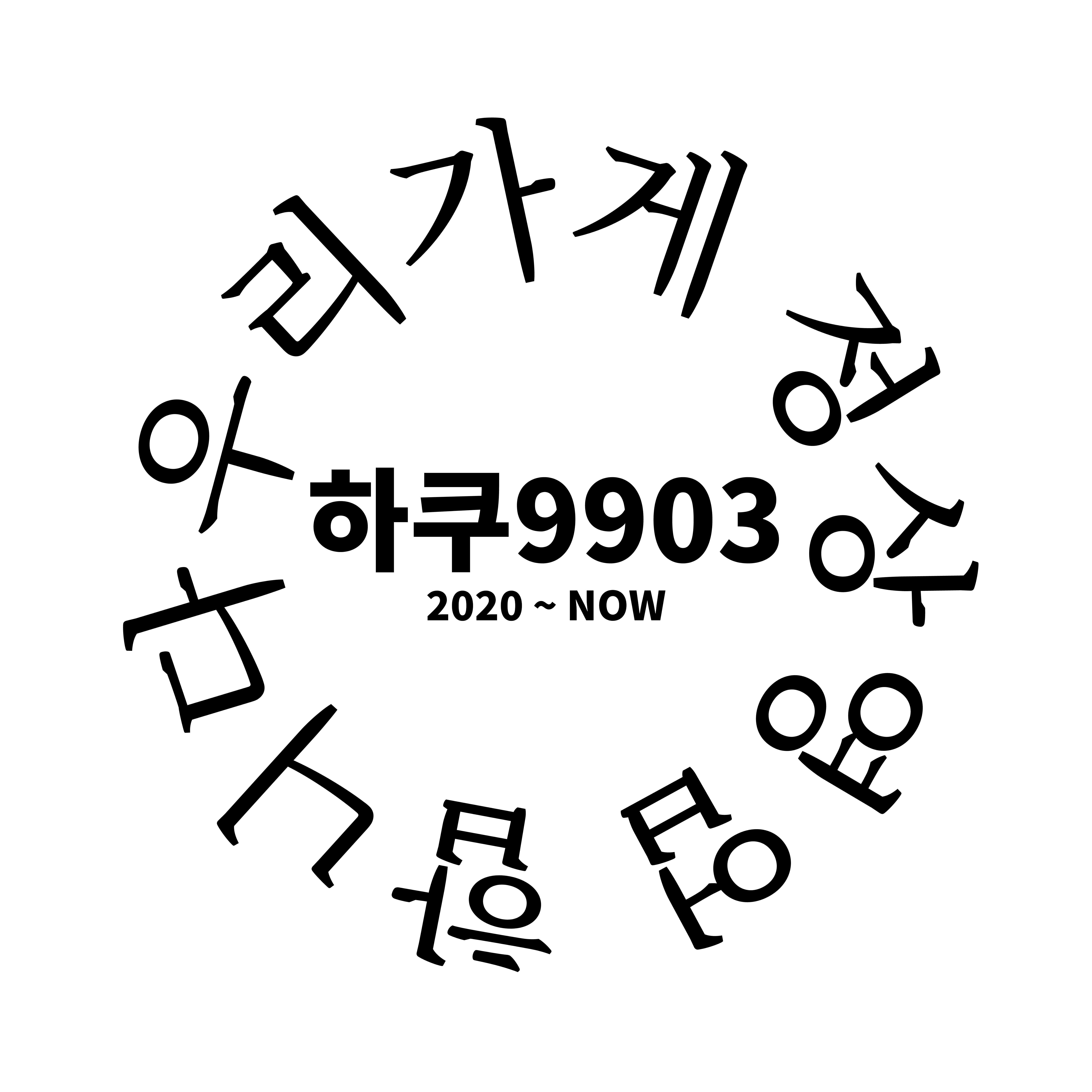 하쿠9903