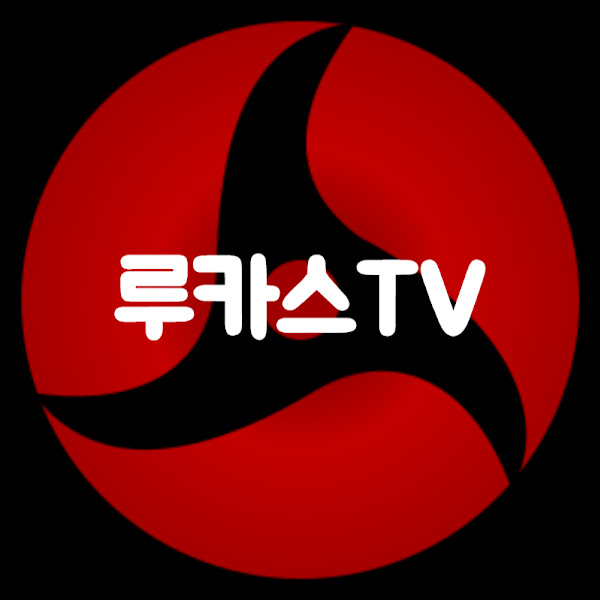 루카스TV