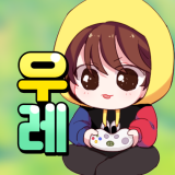 우 레 채널 프로필