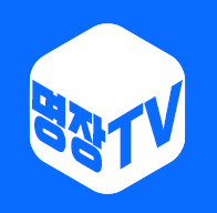 명장TV명장의게임방송