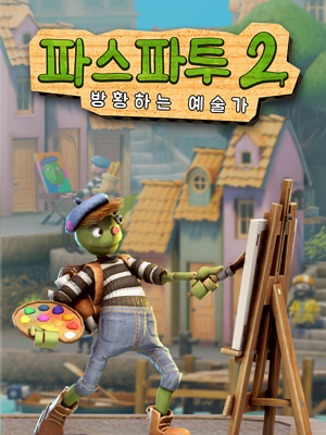 파스파투 2: 방황하는 예술가