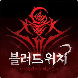 블러드 위치 블러드 위치