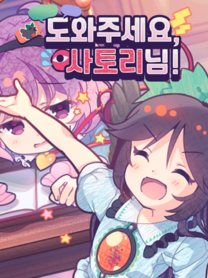 도와주세요! 사토리님