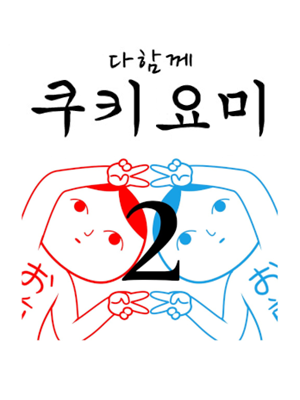다함께 쿠키요미 2
