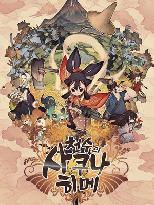 천수의 사쿠나히메