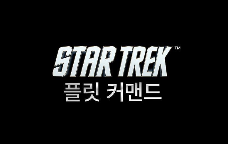 스타트렉플릿커맨드