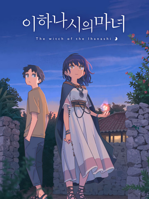 이하나시의 마녀