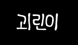 괴물와린이 채널 프로필
